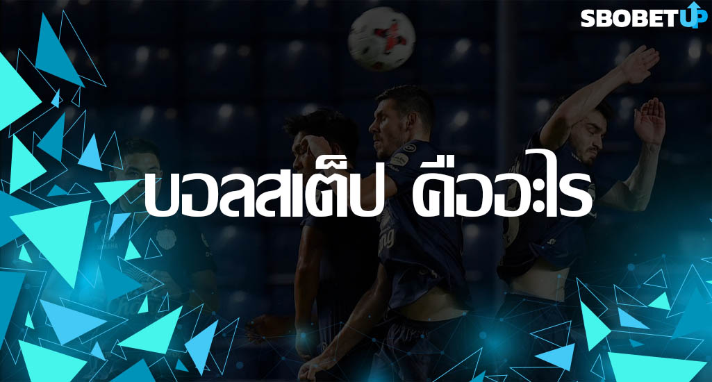 บอลสเต็ป คืออะไร เเนวทางการเดิมพันบอลชุดบนเว็บพนัน SBOBET