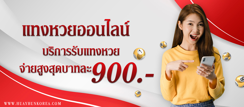 บริการรับแทงหวยใต้ดิน ให้อัตราจ่ายสูงสุดในไทย