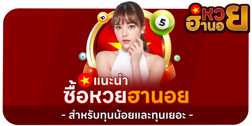 เว็บซื้อหวยอฮานอยออนไลน์